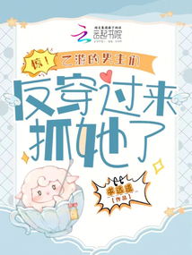 驚!乙游的男主們反穿過來抓她了