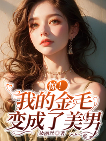 驚！我的金毛變成了美男