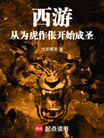 西游:從為虎作倀開始成圣!