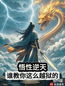 悟性逆天:從死囚逆襲成帝