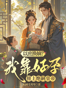 以庶換嫡？我靠好孕傍上絕嗣皇帝