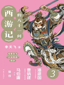 《西游記》的八十一問3