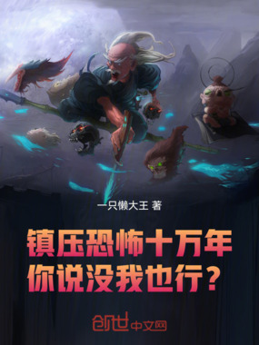 镇压恐怖十万年,你说没我也行?在线阅读