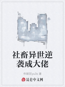 社畜異世逆襲成大佬