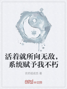 活著就所向無敵，系統賦予我不朽