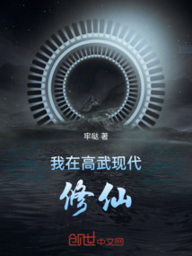 我在高武現(xiàn)代修仙