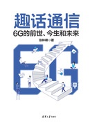 趣话通信：6G的前世、今生和未来