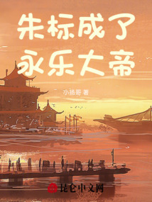 朱標成了永樂大帝