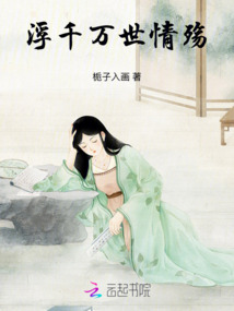 浮千萬世情殤
