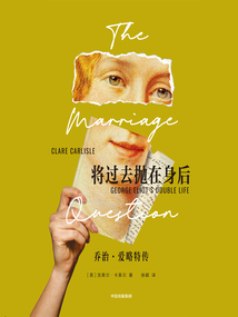 将过去抛在身后:乔治·爱略特传