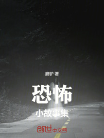 恐怖小故事集
