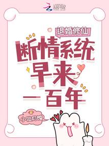 退婚修仙,,斷情系統(tǒng)早來一百年