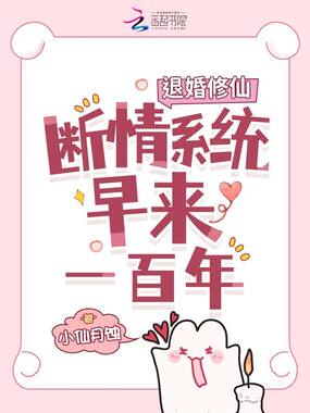 退婚修仙，断情系统早来一百年在线阅读