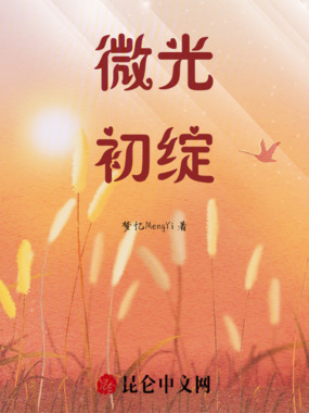 微光初绽在线阅读
