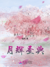 月輝圣典