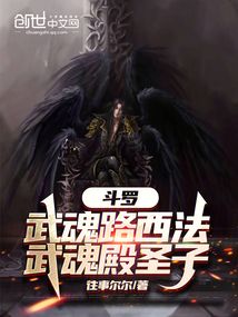 斗羅:武魂路西法,武魂殿圣子
