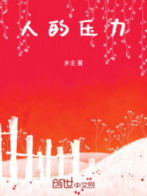 人的壓力