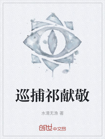 巡捕祁獻敬