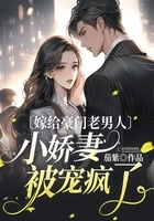 嫁给豪门老男人,小娇妻被宠疯了在线阅读