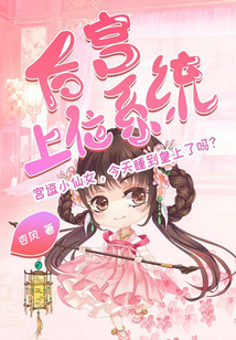 后宮上位系統