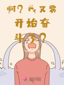 啊？我又要開始奮斗了？