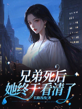 兄弟死后,她终于看清了在线阅读