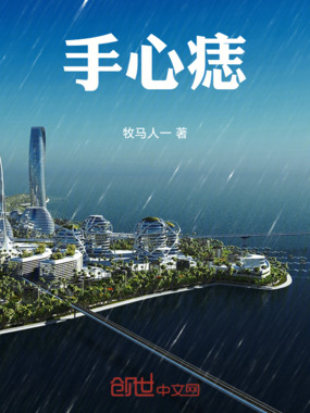 手心痣在线阅读