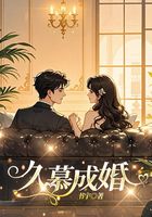 久慕成婚在线阅读