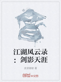江湖風云錄：劍影天涯