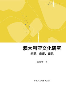 澳大利亞文化研究：問題、向度、審思