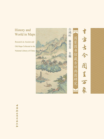 寸方古今，圖呈萬象：國家圖書館藏古舊輿圖研究