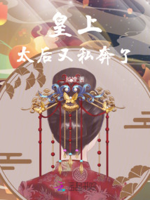 皇上，太后又私奔了