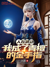 人在武動(dòng):我成了青檀的金手指