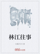 林江往事