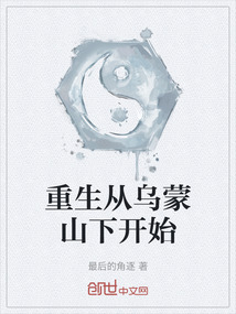 重生從烏蒙山下開始
