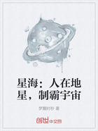 星海:人在地星,制霸宇宙在线阅读