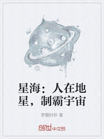 星海：人在地星，制霸宇宙