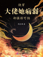 快穿:大佬她病弱却强得可怕在线阅读