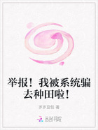 举报!我被系统骗去种田啦!在线阅读