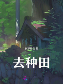 去種田