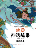 趣读神话故事:神祖故事(了不起的中国传统文化:美绘版)在线阅读