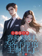 主播擂台赛,我和未婚夫为各自守护的主播杠上了在线阅读