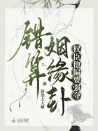 错算姻缘卦,权臣他偏要强夺在线阅读