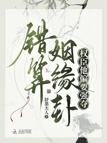 錯(cuò)算姻緣卦,權(quán)臣他偏要強(qiáng)奪