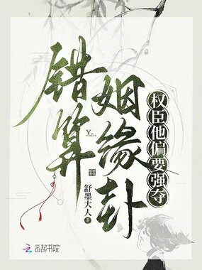 错算姻缘卦，权臣他偏要强夺在线阅读