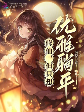 修仙，但只想优雅躺平在线阅读