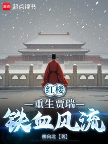 紅樓:重生賈瑞,鐵血風流