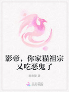 影帝,你家猫祖宗又吃恶鬼了在线阅读