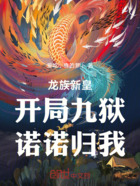 龙族新皇：开局九狱，诺诺归我！在线阅读