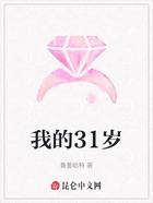 我的31岁在线阅读